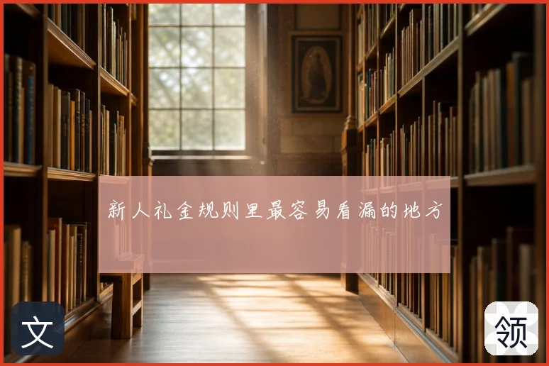 新人礼金规则里最容易看漏的地方