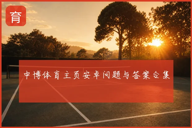 中博体育主页安卓问题与答案合集