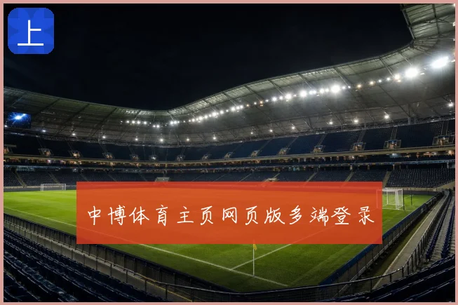 中博体育主页网页版多端登录
