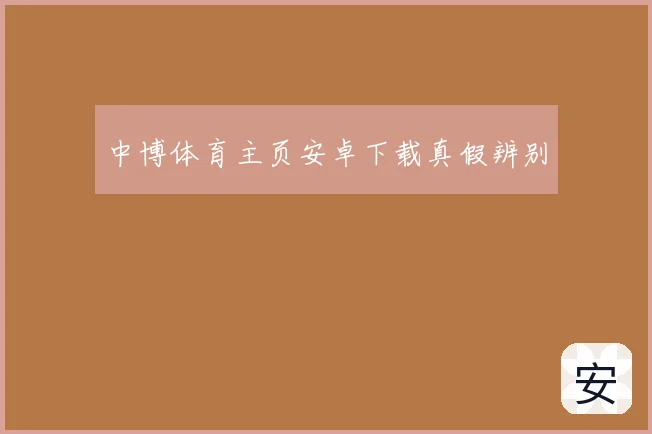 中博体育主页安卓下载真假辨别