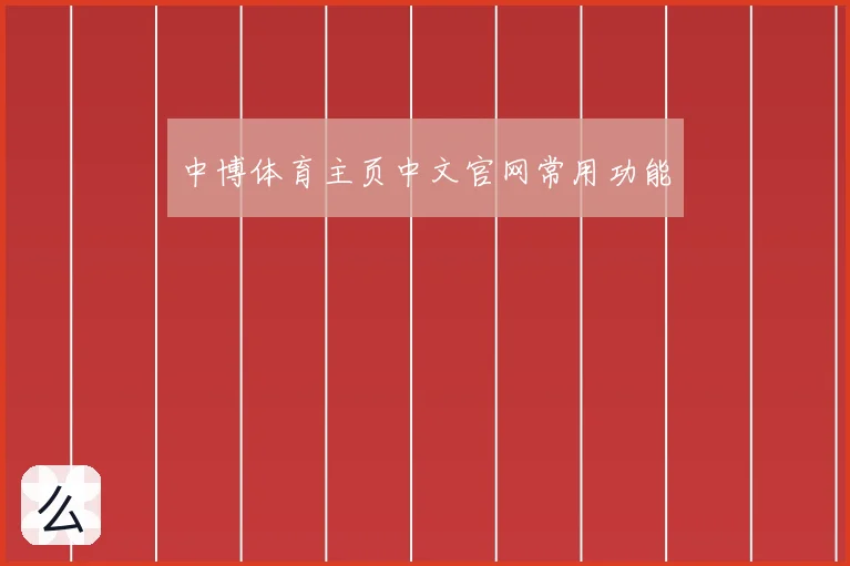 中博体育主页中文官网常用功能