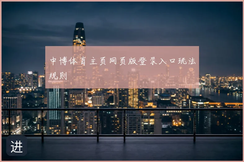 中博体育主页网页版登录入口玩法规则